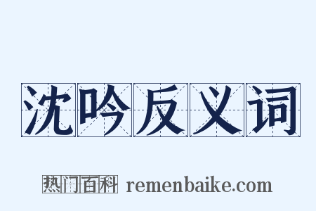 沈吟反义词是什么意思的图片